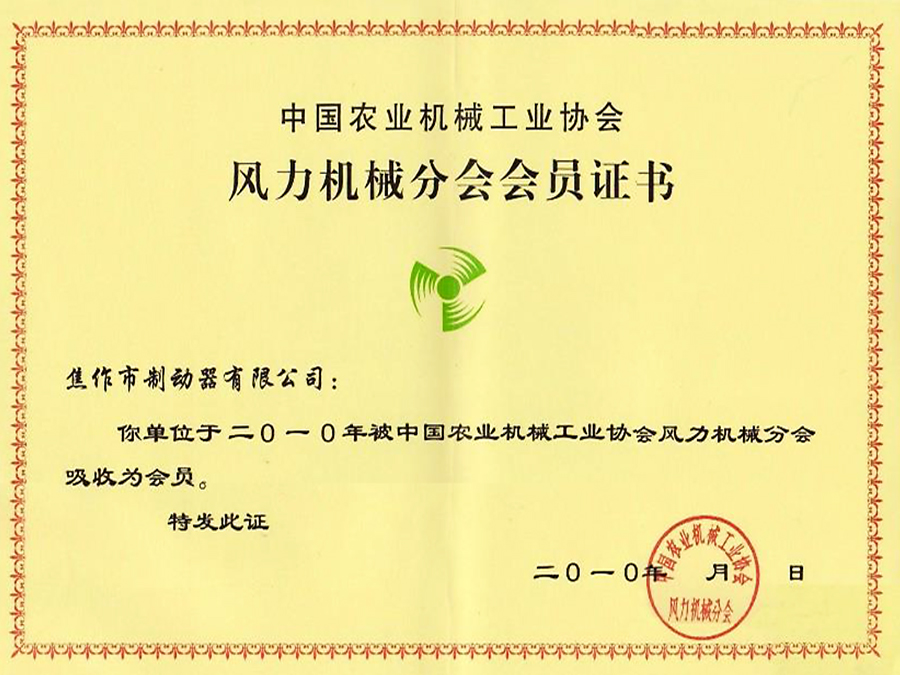 風力機械分會會員證書